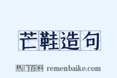 芒鞋造句是什么意思的图片